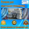 Рукава для сельского хозяйства